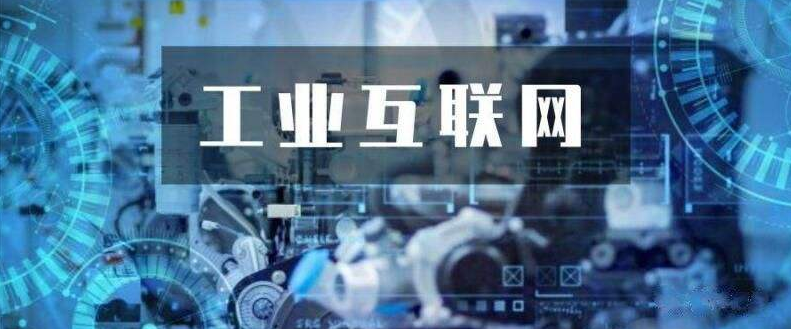 創(chuàng)建工業(yè)互聯(lián)網(wǎng)應(yīng)用場(chǎng)景，推動(dòng)5G+工業(yè)互聯(lián)網(wǎng)與實(shí)體經(jīng)濟(jì)發(fā)展。效果圖